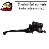 ราคา ปั้มหน้า แม่ปั๊มดิสเบรคหน้า ปั้มบน (ปั๊มเบรค บน) สีดำ โซนิค แดช MSX (Nova Sonic Dash MSX) สีดำ รับประกัน 2 เดือน (9502122852)