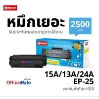 ราคา ตลับหมึกcompute HP 15A/13A/24A /Canon EP-25 เกรดA ออกใบกำกับภาษีได้ คุณภาพผงหมึกดำเข้มคมชัดทุกงานพิมพ์ (16019952057)