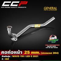 ราคา คอท่อหน้า คอท่อสแตนเลส CCP สำหรับรถรุ่น WAVE-110 i LED ปี 2021 สแตนเลส(304) ขนาด 25 มิล (**ชิ้นงานเนียนสวยคุณภาพ) (27127021850)