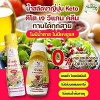 ราคา TBS น้ำสลัดงาญี่ปุ่น คีโต 340g (41773970828)