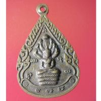 ราคา BUT04 - เหรียญ หลวงปู่เครื่อง หลัง พระนาคปรก วัดสระกำแพงใหญ่ จ.ศรีสะเกษ ครบ 92 ปี (23419530032)