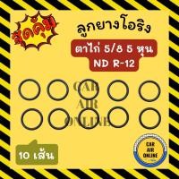 ราคา โอริง ลูกยาง ตาไก่ 5/8 5 หุน ND R-12 R12 10 เส้น ลูกยางโอริงแอร์ โอริงแอร์ ยางโอริง รถยนต์ (23624164935)