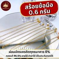 ราคา สร้อยข้อมือ 0.6 กรัม 96.5%จากเยาวราช ผ่อน0%สูงสุด 12 เดือน✅ มีใบรับประกันสินค้า (48300602032)