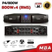 ราคา MBASOUNDTHAILAND เพาเวอร์แอมป์ 4 CH รุ่น P4/800 กำลังขับสูงสุด3200วัตต์ เครื่องขยายเสียง (28631013760)