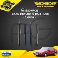 ราคา โช๊คอัพ saab ซ้าบ900 ปี 1994-1996 monroe (19687306321)