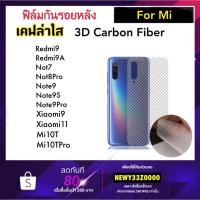 ราคา ฟิล์มหลัง Kevlar เคฟล่าใส For Xiaomi Redmi9 Redmi9A Note7 Note8Pro Note9 Note9S Note9Pro Xiaomi9 Xiaomi11 Mi10T Mi10Tpro (2304551726)