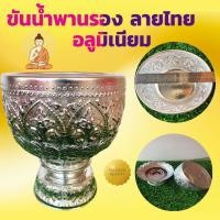 ราคา ขันน้ำพานรอง ลายไทย 18 ซม. สีเงิน ลายสวย (6581293026)