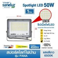 ราคา Saneluz 1 โคม สปอร์ตไลท์ไฟบ้าน LED 50W AC220V แสงสีขาว Daylight ฟลัดไลท์ Spotlight Floodlight led (5302997188)