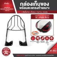 ราคา NOVO-ELEGANCE 135 CC ตะแกรงเหล็กท้ายเบาะ (เหล็ก) พร้อมกล่องเก็บของ พร้อมติดตั้ง แร็คท้าย กล่องหลัง กล่องท้ายเบาะ (8446874376)
