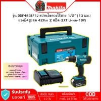 ราคา MAKITA สว่านไขควง ไร้สาย 18V-BL 1/2 นิ้ว รุ่น DDF453SF1J แบต 3.0 Ah.x2 ก้อน แรงบิด 38 Nm. LXT (21572511529)