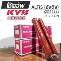 ราคา KYB EXCEL-G โช๊คอัพ TOYOTA ALTIS (ZRE211) อัลติส ปี 2020-ON (26781460672)
