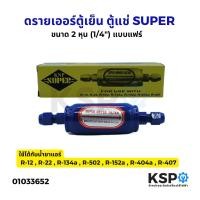 ราคา ดรายเออร์ ตู้เย็น ตู้แช่ KNP SUPER DRYER FILTER ขนาด 1/4 2หุน แฟร์​ FLARE อะไหล่ตู้เย็น (10326486369)