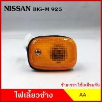ราคา AA ไฟเลี้ยวข้าง NISSAN BIG-M BDI 925 993 กระบะ นิสสัน บิ้กเอ็ม เกรดA ไฟเลี้ยวแก้ม ใช้ได้ทั้งซ้ายหรือขวา อันละ (23957382842)