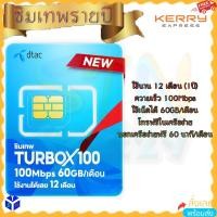 ราคา ซิมเทพดีแทค Turbo x100 เน็ตแรง 100mbps 60GBต่อเดือน sim dtac ซิมคงกระพัน เน็ตเร็ว โทรฟรีทุกเครือข่าย 720 นาที/ปี เทอร์โบ (25512453841)