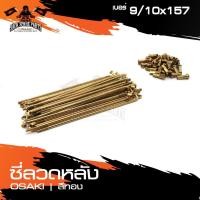 ราคา ซี่ลวด ซี่ลวดเดิม ล้อหลัง ความยาว 157mm. สีทอง อุปกรณ์ชิ้นส่วนมอเตอร์ไซค์ ของแต่รถมอไซค์ รถมอไซค์ อะไหล่มอเตอร์ไซค์ (7081158835)