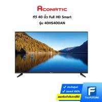 ราคา ทีวี Aconatic รุ่น 40HS400AN ขนาด 40 นิ้ว Smart TV Full HD (ประกันศูนย์) ดู Netflix/Youtube ได้ [รับคูปองส่งฟรีทักแชก] (8998475788)