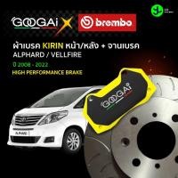 ราคา Googai X Brembo ชุดผ้าเบรค+จานเบรค หน้า - หลัง TOYOTA ALPHARD / VELLFIRE ปี 2008-2022 (26742907085)