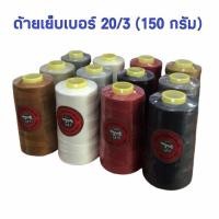 ราคา ตราจักร ด้ายเย็บยีนส์ 1 หลอด ด้ายเบอร์ 20/3 ด้ายเย็บผ้า เย็บยีนส์ เย็บหนัง ขนาด 150 กรัม (7717486750)