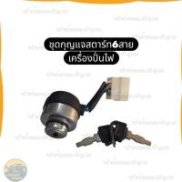 ราคา ชุดกุญแจสตาร์ท กุญแจสตาร์ท 6 สาย กุญแจสตาร์ทเครื่องปั่นไฟ ชุดสวิทช์กุญแจ เครื่องปั่นไฟ Honda Kanto (47402133757)