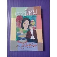 ราคา เศรษฐีใหม่ว.วินิจฉัยกุล (26203837651)