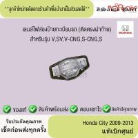 ราคา เลนส์ไฟส่องป้ายทะเบียน honda city 2009-2013 แท้เบิกศูนย์ (40552218142)