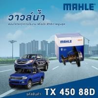 ราคา Mehle วาล์วน้ำ Ford Ranger ปี 2012 / Mazda BT50 Pro 2.2 3.0 (29229633367)