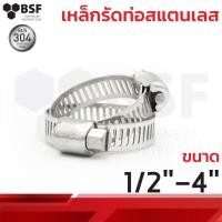ราคา เหล็กรัดสแตนเลส รัดท่อสแตนเลส ขนาด 1/2”-4” SUS304 (6854305989)