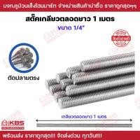 ราคา เหล็กสตัด เกลียวตลอด ชุบซิงค์ขาว Zinc ขนาด 1/4" เกลียวตลอดความยาว 1 เมตร สตั๊ด (23255228710)