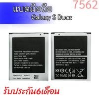 ราคา แบตเตอรี่ 7562 แบตกาแล็คซี่เอส Battery Galaxy S Duos,7562 รับประกัน6เดือน (20535014479)
