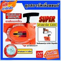 ราคา ฝาสตาร์ทเลื่อยยนต์ (ลานเบา) Easy CS5200 ตราSUPER ชุดสตาร์ทเลื่อยยนต์ ชุดสตาร์ทCS5200 สตาร์ทเลื่อยยนต์5200 (22980449905)