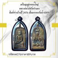 ราคา กค076เหรียญหล่อจอบใหญ่ หลวงพ่อไปล่วัดกำแพง พิมพ์ชาวบ้านปี 2476 เลี่ยมกรอบกันน้ำ100% (29822567527)