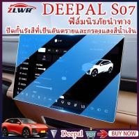 ราคา ZLWR DEEPAL S07 นำทางฟิล์มนิรภัย Central Control จอแสดงผลหน้าจอขนาดใหญ่ Anti-Scratch ป้องกันฟิล์มการปรับเปลี่ยนภายในรถ (25717360508)