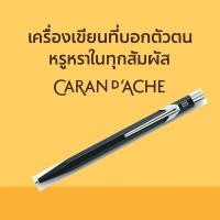 ราคา ปากกาลูกลื่น+ดินสอกด Caran d'Ache 0.7 มม. สีดำ รุ่นคลาสสิก เรียบหรู (27073722321)