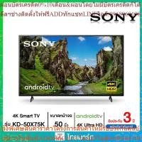 ราคา SONY แอลอีดี ทีวี 50" (4K, Google TV) รุ่น KD-50X75 KD50X75 (25263523846)