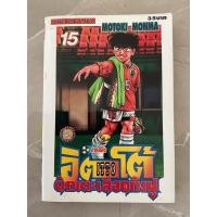 ราคา (มือ2สภาพตำหนิ ขายถูกๆๆ)อิตโต้ itto นักเตะเลือดกังฟู ภาคสอง เล่ม 15 Motoki monma การ์ตูนเก่า พิมพ์ปี 2547 (29021356374)