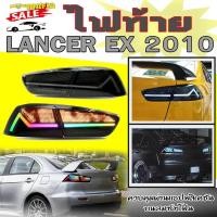 ราคา ไฟท้าย ไฟท้ายรถยนต์ ไฟหลังรถยนต์ LANCER EX 2010 ควบคุมผ่านแอปพลิเคชันบนสมาร์ทโฟน RGB Digital Welcome Dynamic (40758803916)