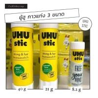 ราคา ็็็UHU stic กาวแท่งยู้ฮู 8.2g,21g,40g (17043604647)