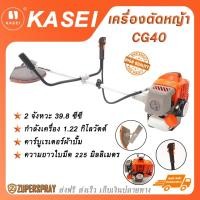 ราคา KASEI เครื่องตัดหญ้า เบนซิน 2 จังหวะ 39.8 ซีซี CG40 (18080550662)