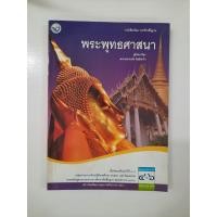 ราคา 9789745189034 พระพุทธศาสนา ม.4-6 (8434867933)
