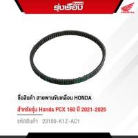 ราคา สายพานขับเคลื่อนของแท้ฮอนด้าแท้ สำหรับรถรุ่น PCX160 2025 รหัส 23100-K1Z-AC1 (44114792681)