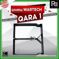 ราคา ชุดเฟรม WARTECH QARA 1 ชุดแขวนตู้ลำโพง LINE ARRAY อุปกรณ์สำหรับติดตั้งตู้ลำโพงแขวน PA SOUND CENTER (18394677095)