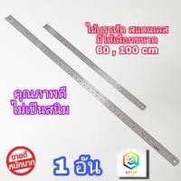 ราคา ไม้บรรทัดสแตนเลส ให้เลือก ขนาด 60 cm ( 24 นิ้ว ) , 100 cm ( 36 นิ้ว ) ฟุตเหล็ก ไม้บรรทัดฟุตเหล็ก ไม้บรรทัดเหล็ก (14908808669)