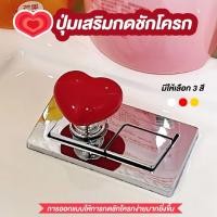 ราคา ที่กดชักโครก ปุ่มกดชักโครก อุปกรณ์เสริมกดชักโครก ปุ่มเสริมกดชักโครก (25738332869)