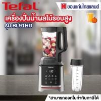 ราคา TEFAL เครื่องปั่นพลังสูง (1600 วัตต์, 2.6 ลิตร) รุ่น BL91HD (6355045897)