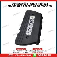 ราคา ฝาครอบเครื่อง HONDA K20 K24 CRV G3 G4 ACCORD G7 G8 CIVIC FD (ส่งในไทยถึงไวแน่นอน) (24211847185)