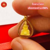 ราคา จี้หลวงพ่อโสธร สำหรับสร้อย1-2สลึง เลี่ยมทองแท้90% (28300818048)