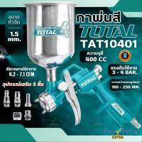 ราคา ถูกสุดTOTAL กาพ่นสี กาบน TAT10401-3 / TAT10401 กาพ่นสีลม กาพ่นสีแบบลม total กาพ่น กาพ่นแบบสี กา พ่นสี กาไว้พ่นสี (3796407106)