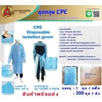 ราคา ชุด cpe กาวน์ ขนาด40g (13777817910)