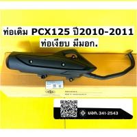 ราคา ท่อเดิม pcx125 ปี2010-2011 tp(พร้อมกันร้อน) ท่อไอเสีย pcx125 ปี2010-2011 เดิมเสียงเงียบ มีมอก. (41426878055)