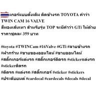 ราคา สติ๊กเกอร์ดั้งเดิม TOYOTA COROLLA AE92 year 1992 รุ่น โดเรม่อน ข้างประตู TWIN 16 VALVLE GTI สีทอง 1ชุดมี2ชิ้น sticker ติ (43073869034)